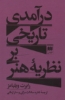 تصویر  درآمدی تاریخی بر نظریه هنر